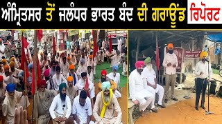 Bharat Bandh | ਅੰਮ੍ਰਿਤਸਰ ਤੋਂ ਜਲੰਧਰ ਭਾਰਤ ਬੰਦ ਦੀ ਗਰਾਊਂਡ ਰਿਪੋਰਟ