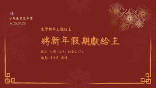 2025/01/26 主日崇拜| 將新年假期獻給主