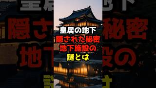 皇居の地下に隠されている秘密がヤバい #都市伝説 #謎 #闇 #皇居 #文化 #伝統 #伝説 #日本 #日本人 #歴史