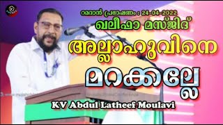 KV Abdul Latheef Moulavi അല്ലാഹുവിനെ മറക്കല്ലേ