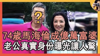 惡婆婆馬海倫成億萬富婆，神秘老公真實身份曝光，74歲不退休內幕驚人#甘草演員 #王羽 #TVB