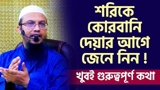 শরিকে কুরবানি দেয়ার আগে জেনে নিন।  শায়খ আহমাদুল্লাহ কুরবানী ওয়াজ । sheikh ahmadullah