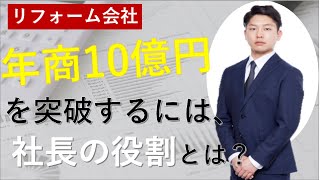 年商10億円 を 突破するために、意識しなければならない マーケティング と マネジメント ！【 リフォーム経営online】