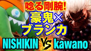 スト6　ニシキン（ブランカ）vs カワノ（豪鬼） 唸る剛腕！ブランカ×豪鬼　NISHIKIN(BLANKA) vs kawano(AKUMA) SF6