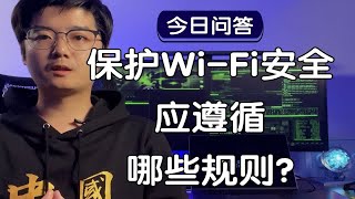 【陈鑫杰】保护Wi-Fi热点安全应遵循哪些基础安全规则？｜杰哥说安全