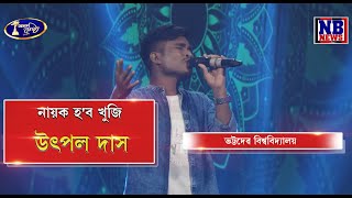 অসম কণ্ঠ S1//নায়ক হ'ব খুজি// জুবিন গাৰ্গ //উৎপল দাস //ভট্টদেৱ বিশ্ববিদ্যালয়