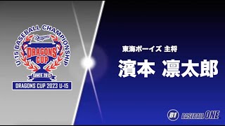 東海ボーイズ 濱本主将