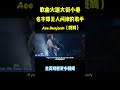 歌曲火爆全球，但是歌手却查无此人的斑鸠，他的歌你绝对听过 music shorts 音樂