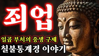 일곱 부처의 죄업 소멸, 중생들의 해탈ㅣ칠불통계경 이야기ㅣ자면서 듣는 불교 소설