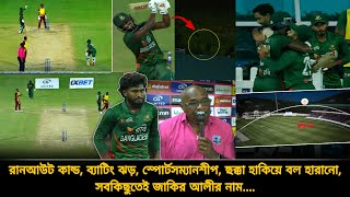 জাকিরের ছক্কায় বল হারালো দুইবার🏏দেখালেন স্পোর্টসম্যানশীপ❤️হলেন ম্যাচ সেরা✅সবকিছুতে জাকির | bdcricket