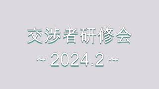 【ネオコーポレーション】交渉者研修会 2024年2月