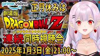 【ドラゴンボールZ/同時視聴】1989年～1991年までのドラゴンボールZの映画5本同時視聴会！【Vtuber/レイラ・マグノリア】