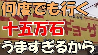 知る人しか知らないうまい店！十五万石　室積店　山口県光市にある隠れた名店！から揚げ定食を大食いしてみた！