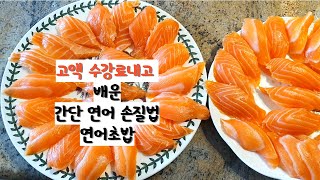 토론토 vlog)) 간단 연어손질법/ 연어초밥만들기