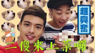 《二傻廚房》真人版深夜食堂 EP.1 薑汁燒肉定食 金牛VS射手之福利大放送