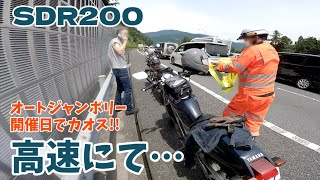 SDR200止まった…カオスな高速道路【オートジャンボリー/旧車/怒れる警察/CB223S】