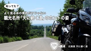 よく見るあの景色だけじゃない。観光名所「天に続く道」のホントの姿