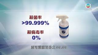 香港新聞 消委會測試15款殺菌消毒噴劑 八成樣本功效遜消毒酒精等-TVB News-20210114