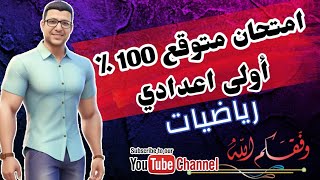 امتحان متوقع 100 ٪ رياضيات أولى اعدادي مقرر نوفمبر#مراجعة