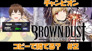 【Brown Dust】毎日チャンピオンパーティー作ったらどうなる？　＃木曜日　＃２【ブラウンダスト 】