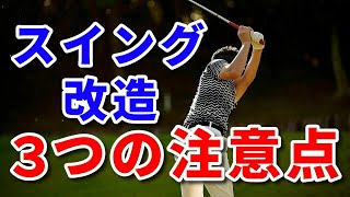 スイング改造しながら上達するために必要な3つの注意点を解説します！【吉本巧】