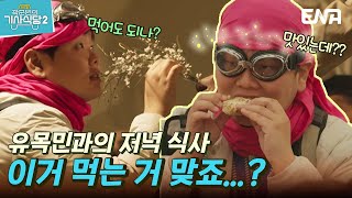 [#곽준빈의세계기사식당2] 이 꽃도 먹는거에요? 아 이건 아니야? 이미 먹었는데... | EP05 | ENA | EBS 공동제작 | 토요일 저녁 8시 5분