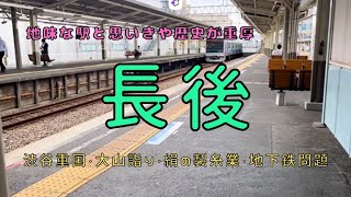 【小田急線各駅停車の旅】OE08長後駅下車歴史をたどる