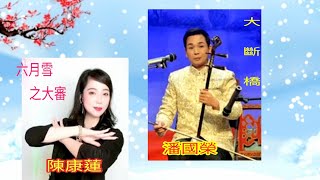 粤劇 抖音曲選之《六月雪之大審》《大斷橋》潘國榮 潘美賢 陳康蓮          cantonese   opera