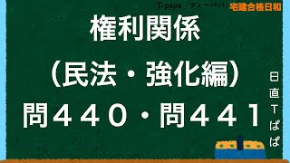 権利関係（民法・強化編）問４４０・問４４１