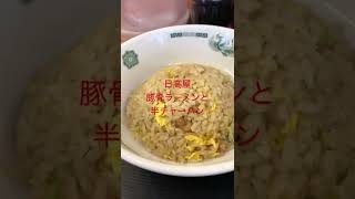 日高屋　豚骨ラーメンと半チャーハン