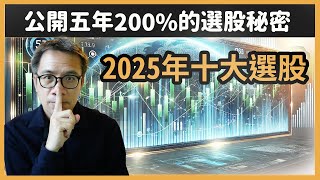 公開我的2025 Top10十大選股 |米家理財小學堂 ep3