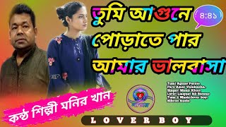 তুমি আগুনে পোড়াতে পার আমার ভালবাসা।bangla.song monier khan,2020