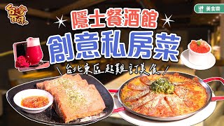 台北東區創意私房菜_台灣百味3.0 355《隱士餐酒館》[台北大安]