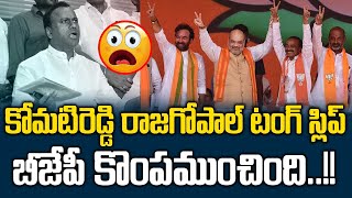 కోమటిరెడ్డి రాజగోపాల్ టంగ్ స్లిప్.. బీజేపీ కొంపముంచిది..! | Komatireddy Rajagopal Reddy Tongue Slip