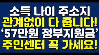 소득 나이 주소지 관계없이 다 줍니다! ‘57만원 정부지원금’ 주민센터 꼭 가세요!