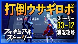 【攻略実況】フィギュアストーリー 打倒ウサギボス33-12（ギアスト）