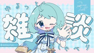 【 雑談配信 】 お久しぶりです近況報告しあおうよ 【 #新人VTuber / 霄ユラ 】