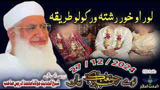 Shekh ul hadees molana Muhammad idrees sahib Juma 27 12 2024 Loor khor rishta bayan