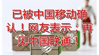 已被中国移动确认！网友表示；再见中国联通！