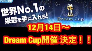 【キャプテン翼 たたかえドリームチーム】＃30 Dream  Cup開催！！世界一を手に入れろ！