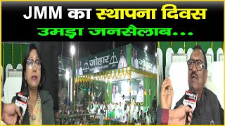 JMM का स्थापना दिवस, JMM के नेता पहुंचे दुमका, उमड़ा जनसैलाब...