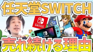 【ひろゆき】任天堂Switchが売れ続ける理由！！ゲームするならスマホ？PC？スイッチの魅力とは！？【切り抜き】