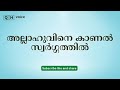 അല്ലാഹുവിനെ കാണൽ സ്വർഗ്ഗത്തിൽ qh_voice ഇസ്ലാമിക പഠനം