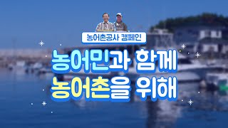 [KRC 캠페인 #2] 농어민과 함께, 농어촌을 위해!