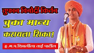 चूक मान्य करायला शिका ह भ प शिवलीला ताई पाटील तुफान विनोदी किर्तन shivlila tai patil new kirtan