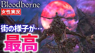 【ブラッドボーン 女性実況】ヤハグルの本当の姿最高！おぞましく美しい世界を堪能【Bloodborne】#16