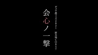 2021.11.14 ギュウ農フェス2021 @ 新木場STUDIO COAST / 会心ノ一撃