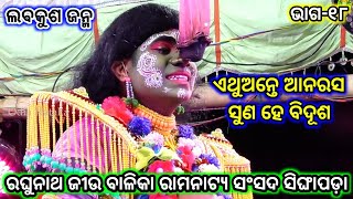 ଏଥୁଅନ୍ତେ ଆନରସ ସୁଣହେ ବିଦୂଶ | Balika Rama Nataka Singhapada | Odia Nataka Present | Ramayan