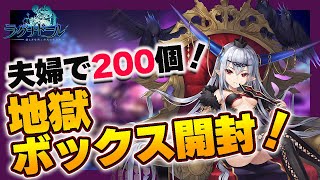 【ラグナドール】夫婦で200連！地獄ボックス開封します！【ラグナド夫婦ゲーム実況】