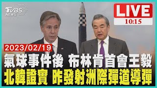 氣球事件後 布林肯首會王毅　北韓證實 昨發射洲際彈道導彈  LIVE